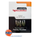 قیمت کتاب مفاهیم کلیدی در مطالعات خانواده ترجمه محمد مهدی لبیبی