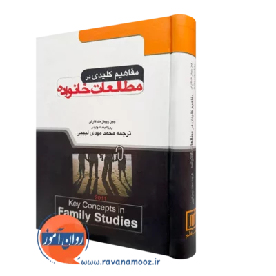خرید کتاب مفاهیم کلیدی در مطالعات خانواده جین ریبنز مک کارتی