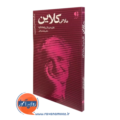 کتاب ملانی کلاین دکتر ربابه مزینانی انتشارات دانژه
