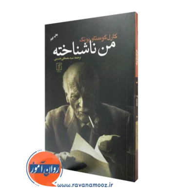 کتاب من ناشناخته کارل گوستاو یونگ