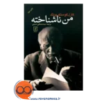 قیمت کتاب من ناشناخته کارل گوستاو یونگ ترجمه حسینی