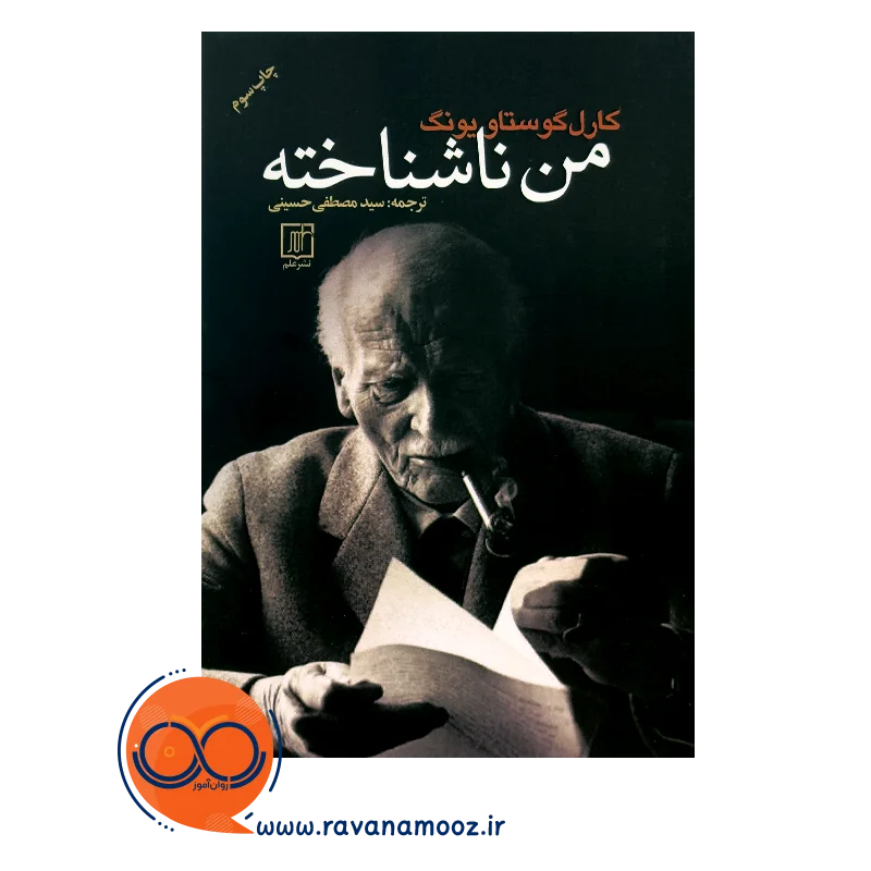 قیمت کتاب من ناشناخته کارل گوستاو یونگ ترجمه حسینی