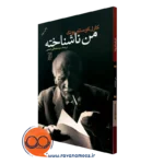 کتاب من ناشناخته کارل گوستاو یونگ از نشر علم