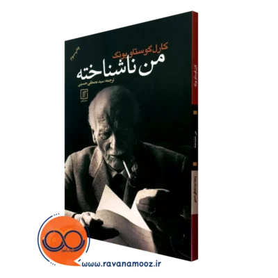 کتاب من ناشناخته کارل گوستاو یونگ از نشر علم