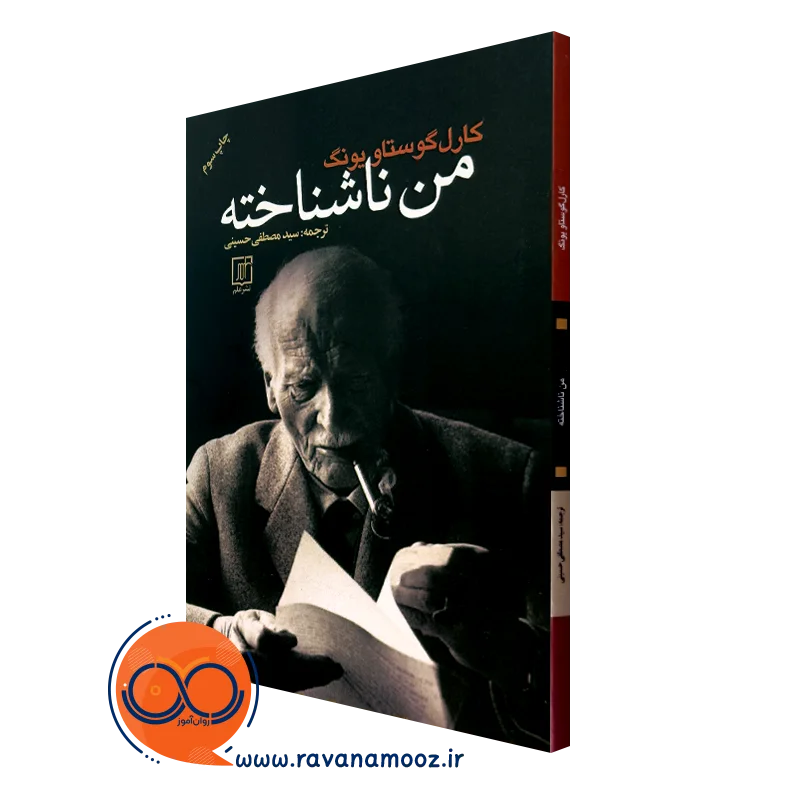 کتاب من ناشناخته کارل گوستاو یونگ از نشر علم