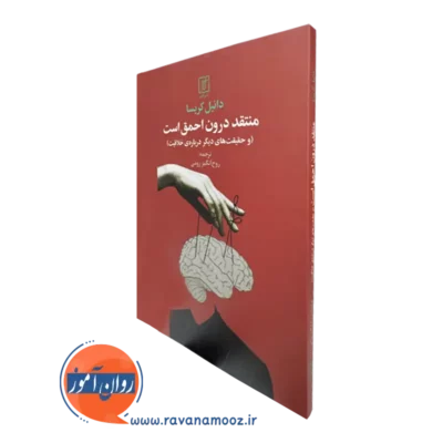 کتاب منتقد درون احمق است دانیل کریسا
