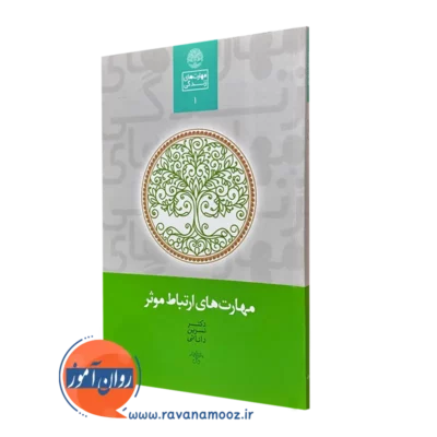 کتاب مهارت های ارتباط موثر نسرین دانائی