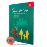کتاب مهارت های زندگی ویژه زنان خشونت دیده شهربانو قهاری