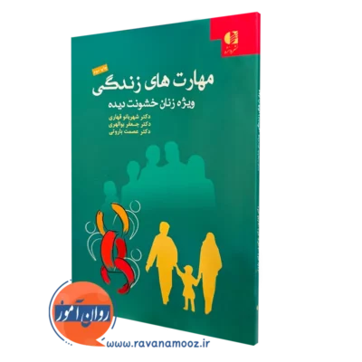 کتاب مهارت های زندگی ویژه زنان خشونت دیده شهربانو قهاری
