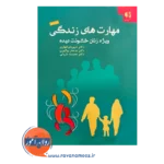 قیمت کتاب مهارت های زندگی شهربانو قهاری دانژ]