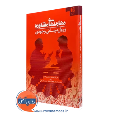 کتاب مهارت های مشاوره و روان درمانی وجودی