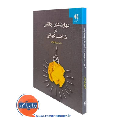 کتاب مهارت های چالشی در شناختی درمانی قهاری انتشارات دانژه