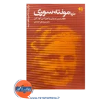 قیمت کتاب ماریا مونته سوری انتشارات دانژه