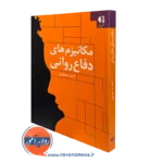 کتاب مکانیزم های دفاع روانی احمد مسعودی نشر دانژه
