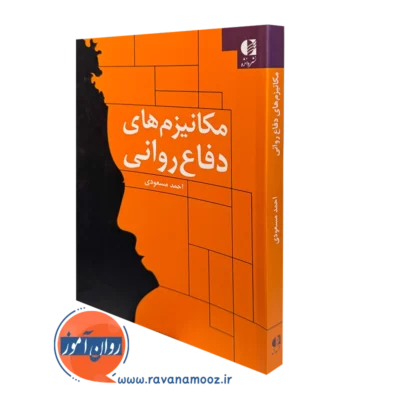 کتاب مکانیزم های دفاع روانی احمد مسعودی نشر دانژه
