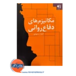 قیمت کتاب مکانیزم های دفاع روانی انتشارات دانژه
