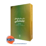 کتاب مکتب ها و نظریه های جامعه شناسی تقی آزادارمکی