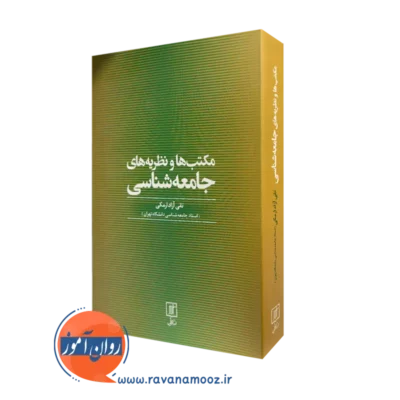 کتاب مکتب ها و نظریه های جامعه شناسی تقی آزادارمکی