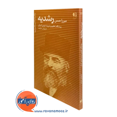 کتاب میرزا حسن رشدیه داریوش سازمند انتشارات دانژه
