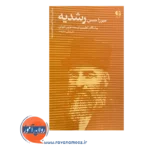 قیمت کتاب میرزا حسن رشدیه انتشارات دانژه