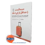 کتاب مینیمالیست حداقل گرای شاد مارک رکلا