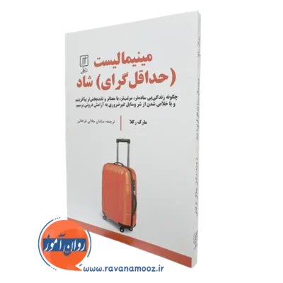 کتاب مینیمالیست حداقل گرای شاد مارک رکلا