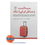 قیمت کتاب مینیمالیست حداقل گرای شاد ترجمه سامان جلالی فراهانی