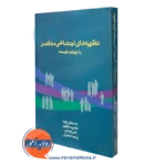کتاب نظریه های اجتماعی معاصر با رویکرد توسعه