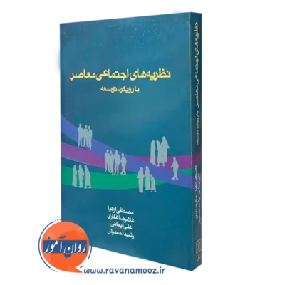 خرید کتاب نظریه های اجتماعی معاصر با رویکرد توسعه مصطفی ازکیا