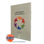 کتاب نظریه های کاربردی در مددکاری اجتماعی عزت اله سام آرام