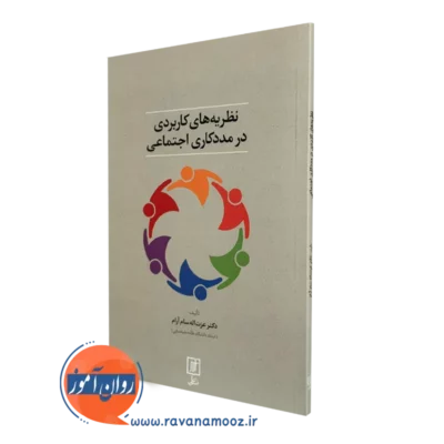 خرید کتاب نظریه های کاربردی در مددکاری اجتماعی عزت اله سام آرام