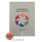 قیمت کتاب نظریه های کاربردی در مددکاری اجتماعی انتشارات علم