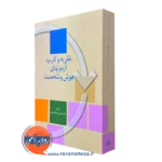 کتاب نظریه و کاربرد آزمون های هوش و شخصین حسن پاشاشریفی
