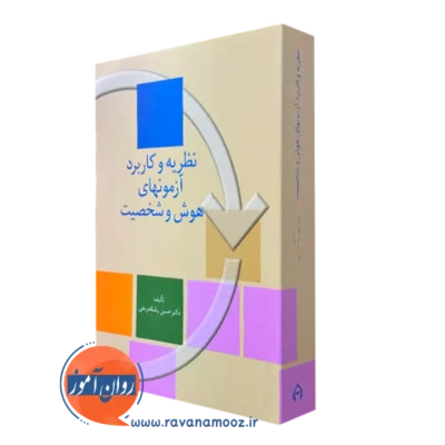 کتاب نظریه و کاربرد آزمون های هوش و شخصین حسن پاشاشریفی