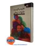 کتاب نظریه و کاربست خاناده درمانی صادق باران اولادی نشر دانژه