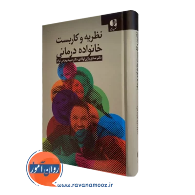 کتاب نظریه و کاربست خاناده درمانی صادق باران اولادی نشر دانژه