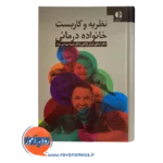قیمت کتاب نظریه و کاربست خانواده درمانی انتشارات دانژه