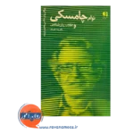 قیمت کتاب نوآم چامسکی انتشارات دانژه