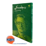 کتاب نوآم چامسکی و انقلاب زبان شناسی رضا نیلی پور