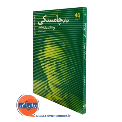 کتاب نوآم چامسکی و انقلاب زبان شناسی رضا نیلی پور