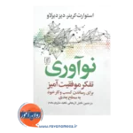 قیمت کتاب نوآوری تفکر موفقیت آمیز نشر علم