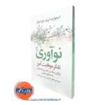 کتاب نوآوری تفکر موفقیت آمیز استوارت کرینر