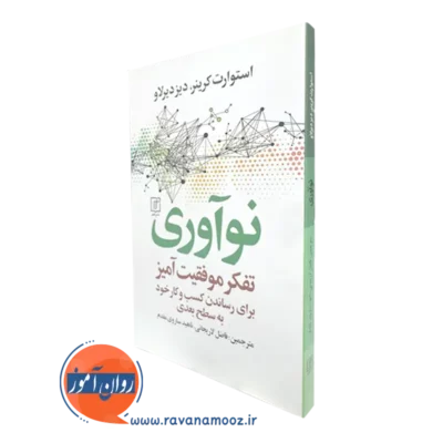کتاب نوآوری تفکر موفقیت آمیز استوارت کرینر