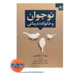 قیمت کتاب نوجوان و خانواده درمانی انتشارات دانژه