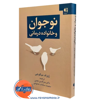 کتاب نوجوان و خانواده درمانی ژوزف میکوچی انتشارات دانژه