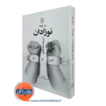 کتاب نوزادان سرچشمه های خیر و شر پل بلوم