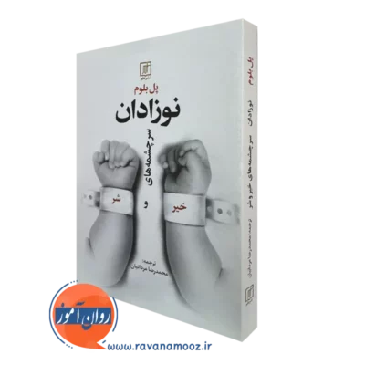 کتاب نوزادان سرچشمه های خیر و شر پل بلوم نشر علم