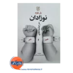 قیمت کتاب نوزادان سرچشمه های خیر و شر انتشارات علم