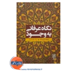 قیمت کتاب نگاه عرفانی به وجود انتشارات علم
