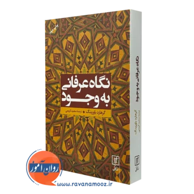 کتاب نگاه عرفانی به وجود گرهارد باورینگ